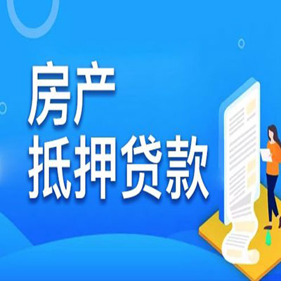 莲湖​房产抵押贷款