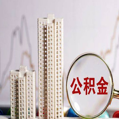 莲湖公积金信用贷款