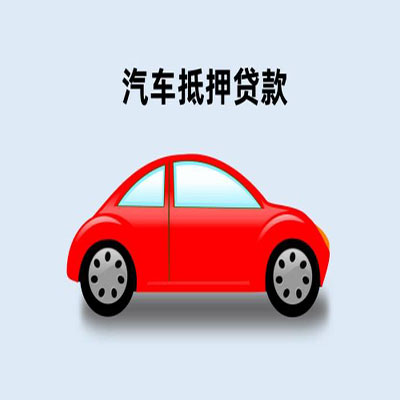 莲湖车辆抵押贷款