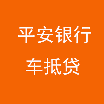 莲湖平安银行车抵贷